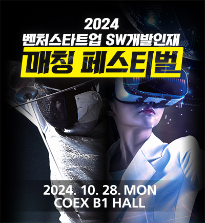 2024 벤처스타트업 SW개발인재 매칭 페스티벌