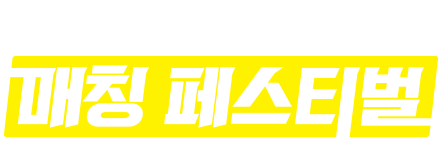 2024 벤처스타트업 SW개발인재 매칭 페스티벌